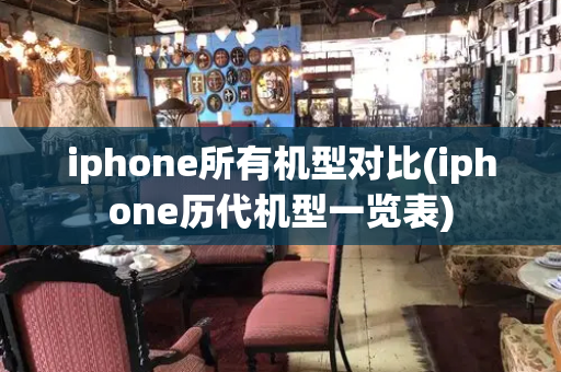 iphone所有机型对比(iphone历代机型一览表)