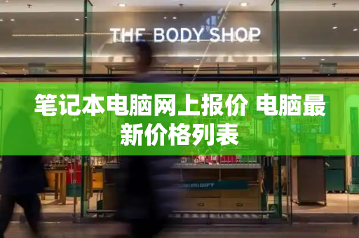 笔记本电脑网上报价 电脑最新价格列表