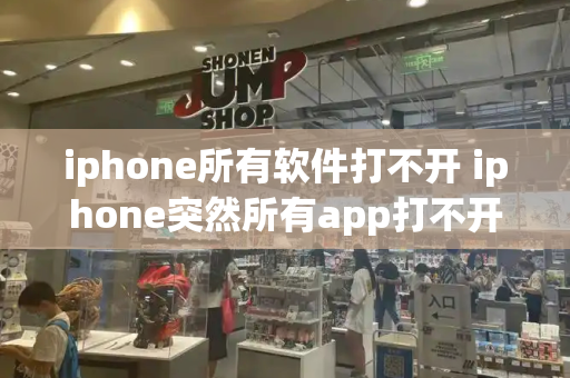 iphone所有软件打不开 iphone突然所有app打不开