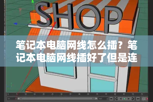 笔记本电脑网线怎么插？笔记本电脑网线插好了但是连不上网-第1张图片-星选测评