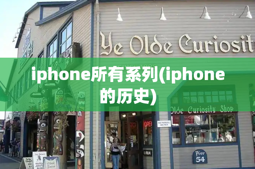 iphone所有系列(iphone的历史)