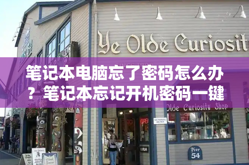 笔记本电脑忘了密码怎么办？笔记本忘记开机密码一键还原