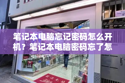 笔记本电脑忘记密码怎么开机？笔记本电脑密码忘了怎么重设密码