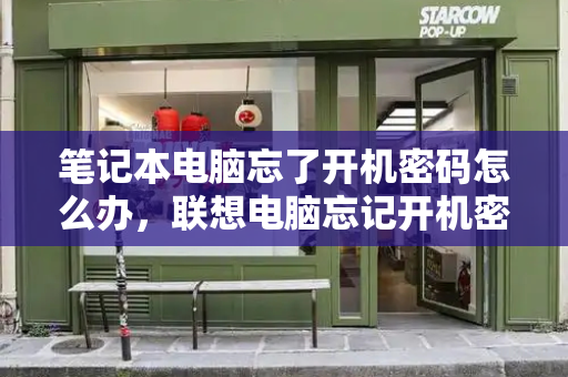 笔记本电脑忘了开机密码怎么办，联想电脑忘记开机密码-第1张图片-星选测评