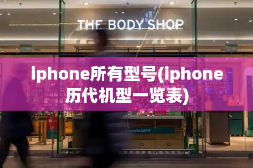 iphone所有型号(iphone历代机型一览表)-第1张图片-星选测评
