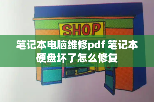 笔记本电脑维修pdf 笔记本硬盘坏了怎么修复