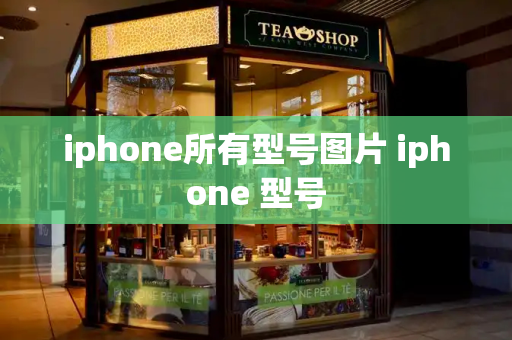 iphone所有型号图片 iphone 型号