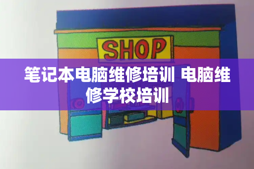 笔记本电脑维修培训 电脑维修学校培训-第1张图片-星选测评