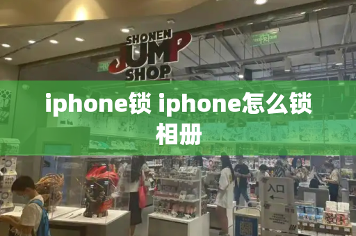 iphone锁 iphone怎么锁相册-第1张图片-星选测评