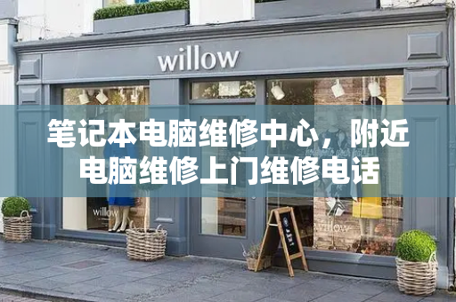 笔记本电脑维修中心，附近电脑维修上门维修电话