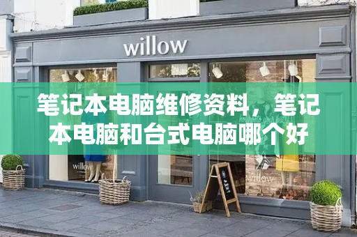 笔记本电脑维修资料，笔记本电脑和台式电脑哪个好