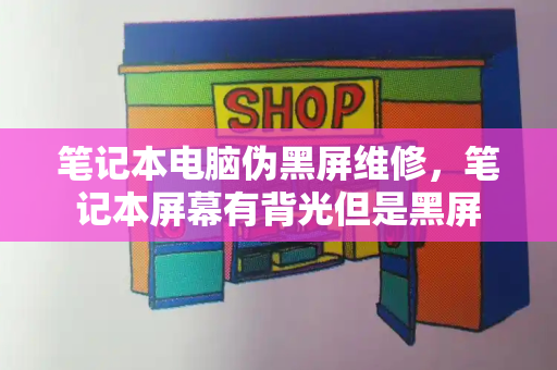 笔记本电脑伪黑屏维修，笔记本屏幕有背光但是黑屏-第1张图片-星选测评