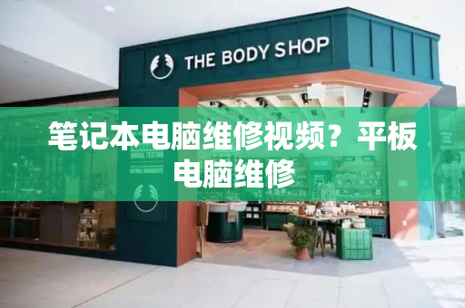 笔记本电脑维修视频？平板电脑维修-第1张图片-星选测评
