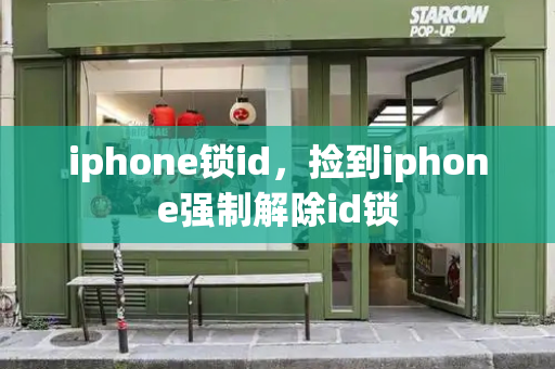 iphone锁id，捡到iphone强制解除id锁
