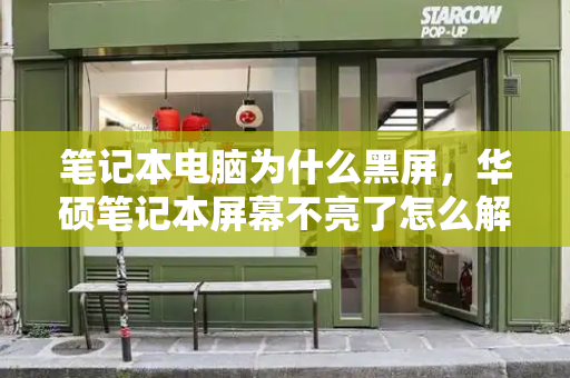 笔记本电脑为什么黑屏，华硕笔记本屏幕不亮了怎么解决-第1张图片-星选测评