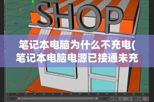 笔记本电脑为什么不充电(笔记本电脑电源已接通未充电怎么解决)-第1张图片-星选测评