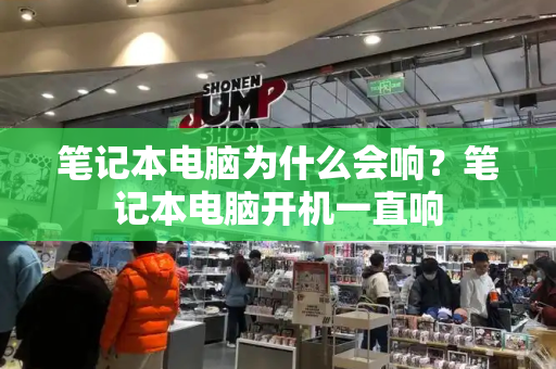 笔记本电脑为什么会响？笔记本电脑开机一直响-第1张图片-星选测评
