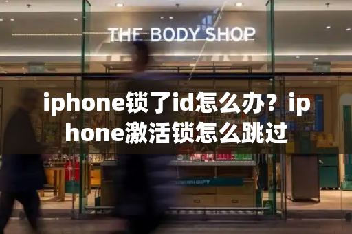 iphone锁了id怎么办？iphone激活锁怎么跳过