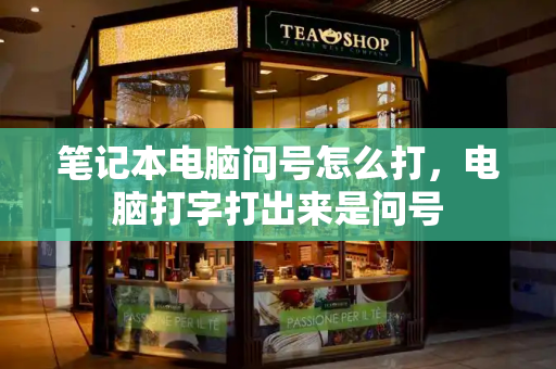 笔记本电脑问号怎么打，电脑打字打出来是问号