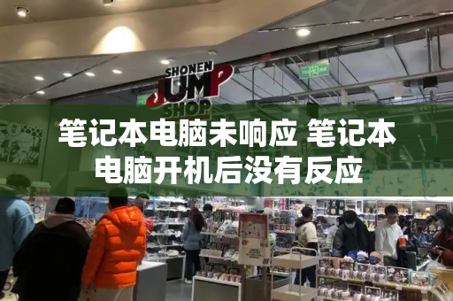 笔记本电脑未响应 笔记本电脑开机后没有反应-第1张图片-星选测评