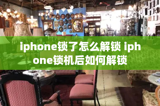 iphone锁了怎么解锁 iphone锁机后如何解锁