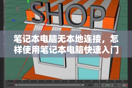 笔记本电脑无本地连接，怎样使用笔记本电脑快速入门-第1张图片-星选测评
