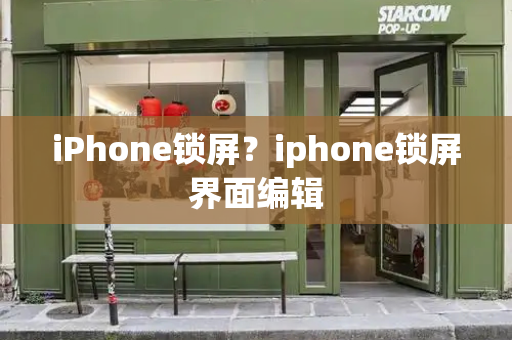 iPhone锁屏？iphone锁屏界面编辑