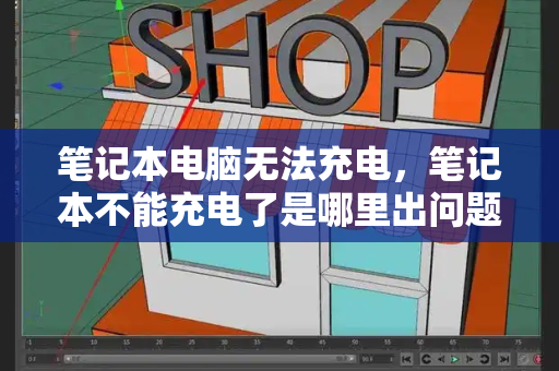 笔记本电脑无法充电，笔记本不能充电了是哪里出问题了