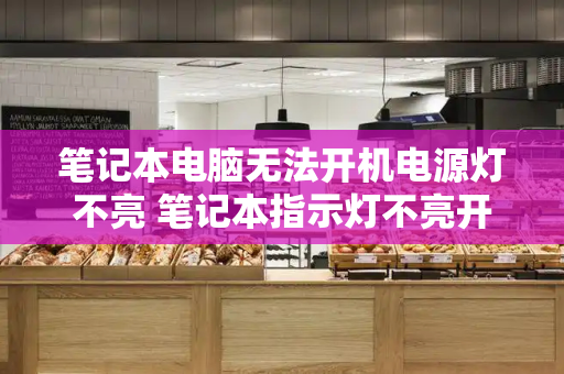 笔记本电脑无法开机电源灯不亮 笔记本指示灯不亮开不了机怎么回事