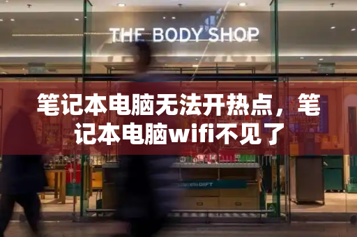 笔记本电脑无法开热点，笔记本电脑wifi不见了