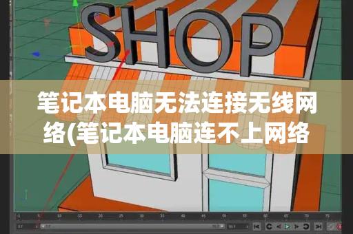 笔记本电脑无法连接无线网络(笔记本电脑连不上网络是什么原因)-第1张图片-星选测评