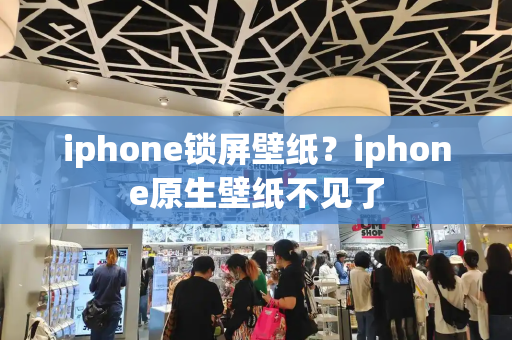 iphone锁屏壁纸？iphone原生壁纸不见了