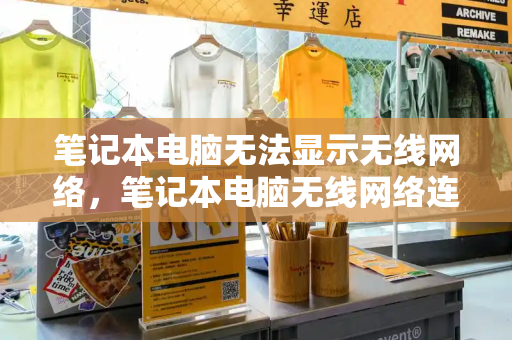 笔记本电脑无法显示无线网络，笔记本电脑无线网络连接显示红叉