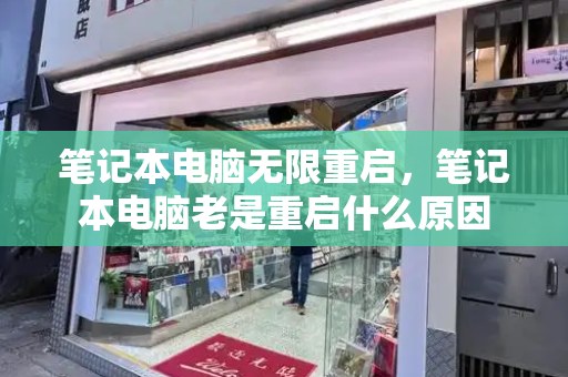 笔记本电脑无限重启，笔记本电脑老是重启什么原因