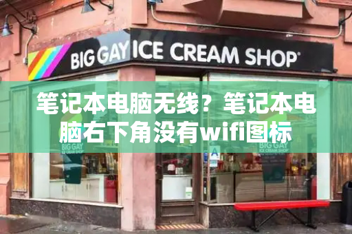 笔记本电脑无线？笔记本电脑右下角没有wifi图标-第1张图片-星选测评