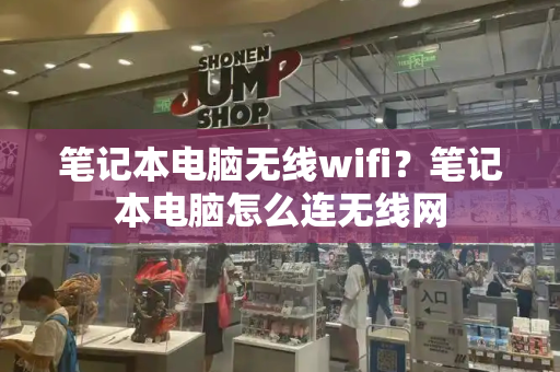 笔记本电脑无线wifi？笔记本电脑怎么连无线网
