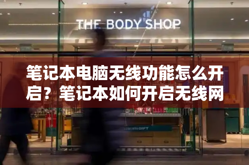 笔记本电脑无线功能怎么开启？笔记本如何开启无线网络-第1张图片-星选测评