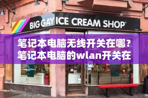 笔记本电脑无线开关在哪？笔记本电脑的wlan开关在哪里