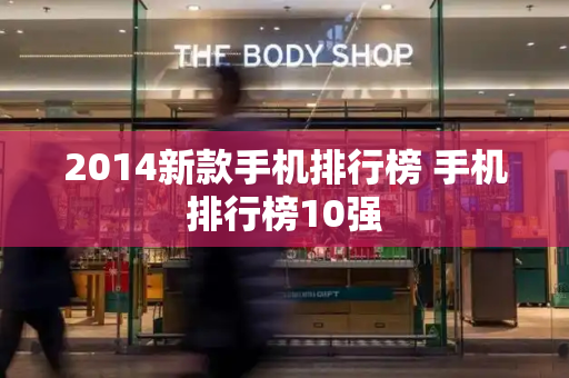 2014新款手机排行榜 手机排行榜10强-第1张图片-星选测评