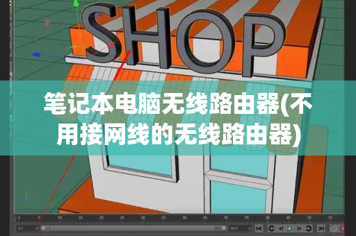 笔记本电脑无线路由器(不用接网线的无线路由器)