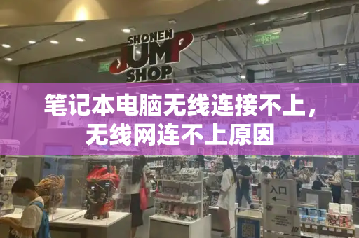 笔记本电脑无线连接不上，无线网连不上原因