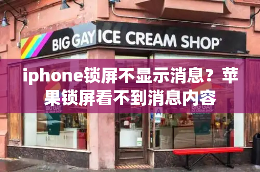 iphone锁屏不显示消息？苹果锁屏看不到消息内容