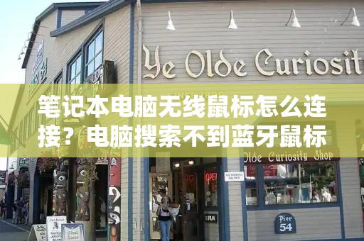 笔记本电脑无线鼠标怎么连接？电脑搜索不到蓝牙鼠标