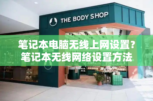笔记本电脑无线上网设置？笔记本无线网络设置方法