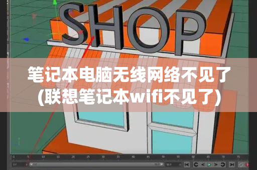 笔记本电脑无线网络不见了(联想笔记本wifi不见了)