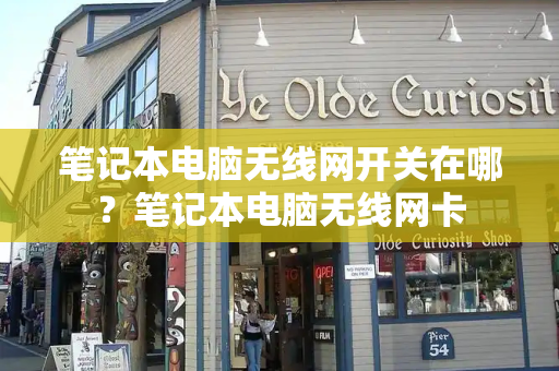 笔记本电脑无线网开关在哪？笔记本电脑无线网卡