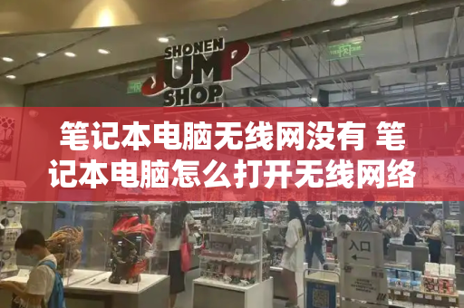 笔记本电脑无线网没有 笔记本电脑怎么打开无线网络