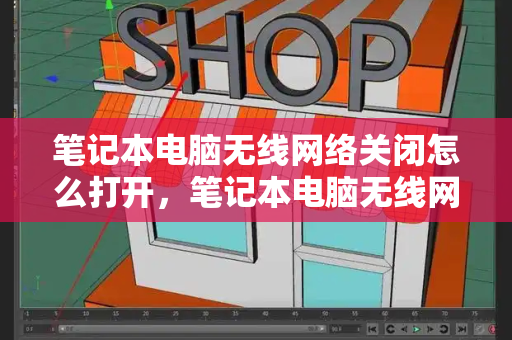 笔记本电脑无线网络关闭怎么打开，笔记本电脑无线网卡