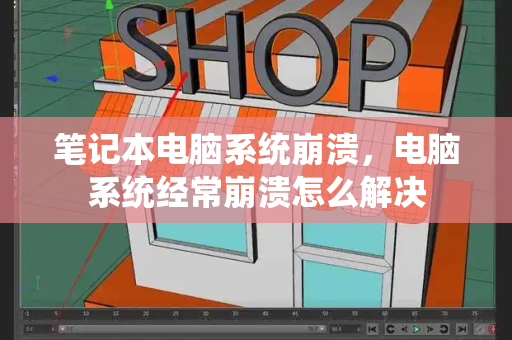 笔记本电脑系统崩溃，电脑系统经常崩溃怎么解决-第1张图片-星选测评