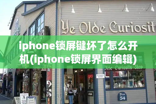 iphone锁屏键坏了怎么开机(iphone锁屏界面编辑)-第1张图片-星选测评